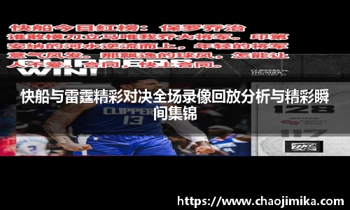 快船与雷霆精彩对决全场录像回放分析与精彩瞬间集锦