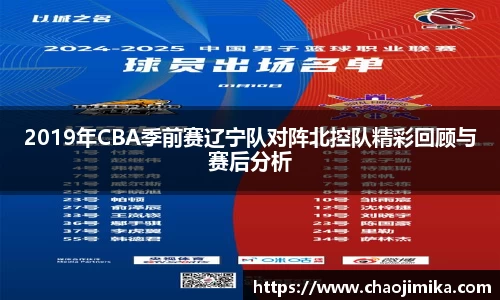 2019年CBA季前赛辽宁队对阵北控队精彩回顾与赛后分析
