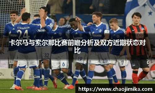 卡尔马与索尔那比赛前瞻分析及双方近期状态对比