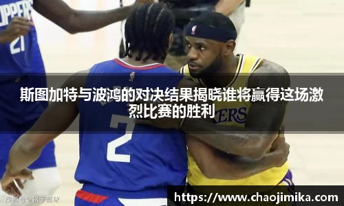 斯图加特与波鸿的对决结果揭晓谁将赢得这场激烈比赛的胜利