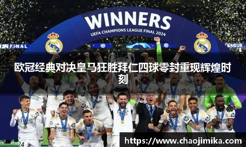 欧冠经典对决皇马狂胜拜仁四球零封重现辉煌时刻